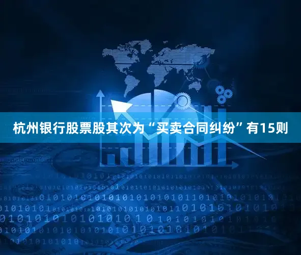 杭州银行股票股其次为“买卖合同纠纷”有15则