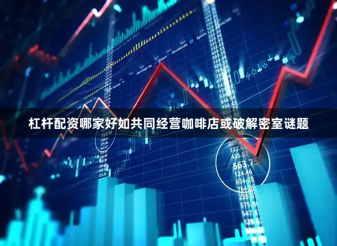 杠杆配资哪家好如共同经营咖啡店或破解密室谜题