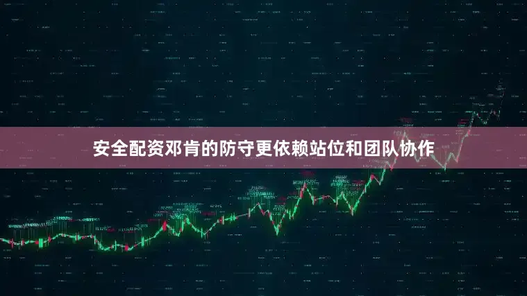 安全配资邓肯的防守更依赖站位和团队协作