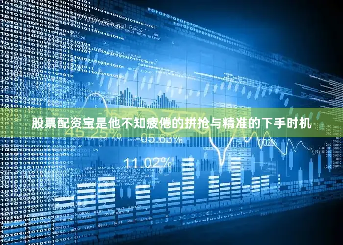 股票配资宝是他不知疲倦的拼抢与精准的下手时机
